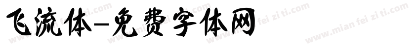 飞流体字体转换