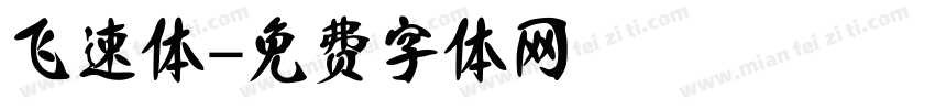 飞速体字体转换
