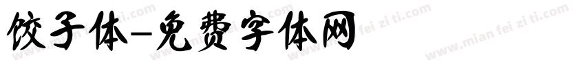 饺子体字体转换