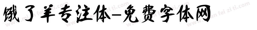 饿了羊专注体字体转换