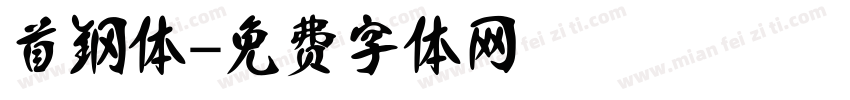 首钢体字体转换