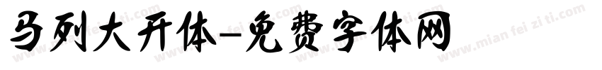 马列大开体字体转换