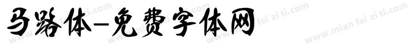 马路体字体转换