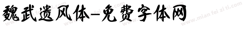 魏武遗风体字体转换