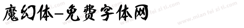 魔幻体字体转换