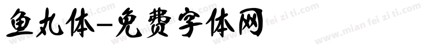 鱼丸体字体转换