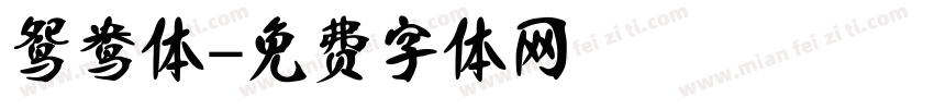 鸳鸯体字体转换
