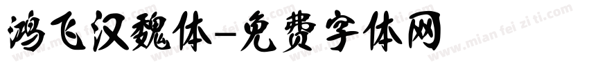 鸿飞汉魏体字体转换