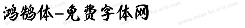 鸿鹄体字体转换