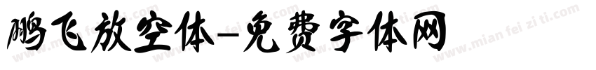 鹏飞放空体字体转换