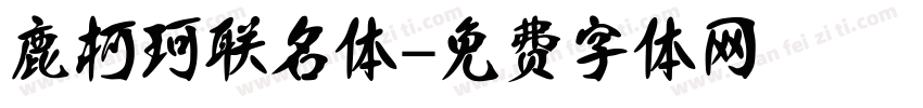 鹿柯珂联名体字体转换
