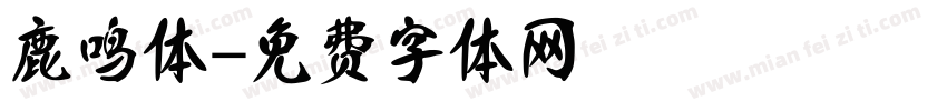 鹿鸣体字体转换