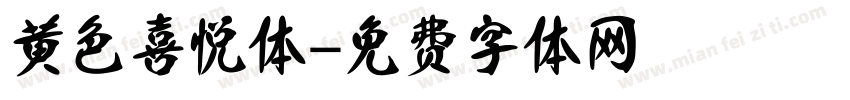 黄色喜悦体字体转换