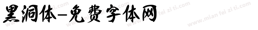 黑洞体字体转换