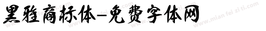 黑雅商标体字体转换