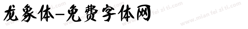 龙象体字体转换