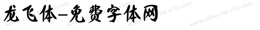 龙飞体字体转换