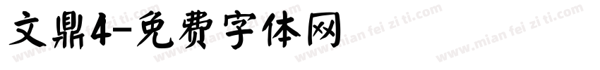 文鼎4字体转换