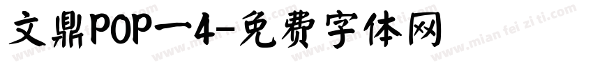 文鼎POP一4字体转换