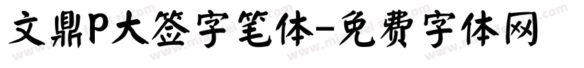 文鼎P大签字笔体字体转换