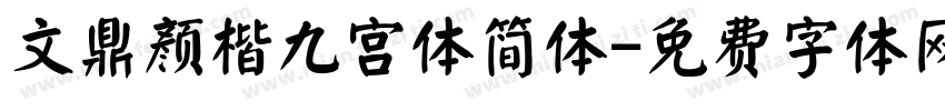 文鼎颜楷九宫体简体字体转换