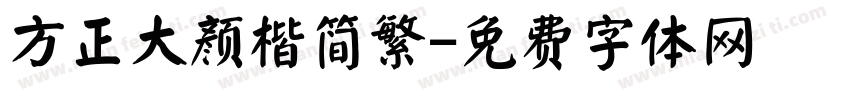 方正大颜楷简繁字体转换