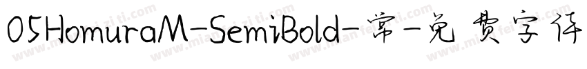 05HomuraM-SemiBold-常字体转换