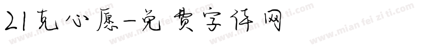 21克心愿字体转换