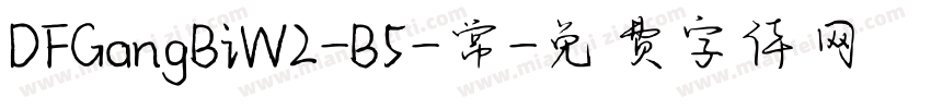 DFGangBiW2-B5-常字体转换