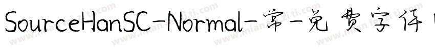 SourceHanSC-Normal-常字体转换