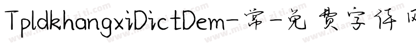 TpldkhangxiDictDem-常字体转换