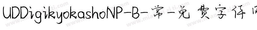 UDDigikyokashoNP-B-常字体转换