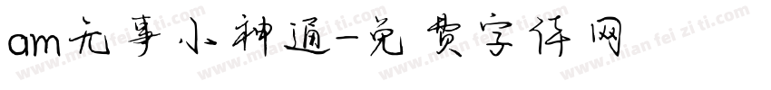 am无事小神通字体转换