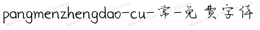 pangmenzhengdao-cu-常字体转换