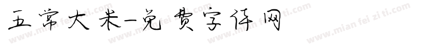 五常大米字体转换