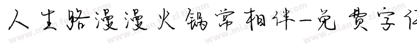 人生路漫漫火锅常相伴字体转换