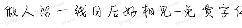 做人留一线日后好相见字体转换