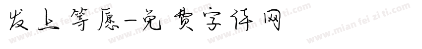 发上等愿字体转换