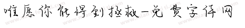 唯愿你能得到拯救字体转换