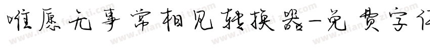 唯愿无事常相见转换器字体转换