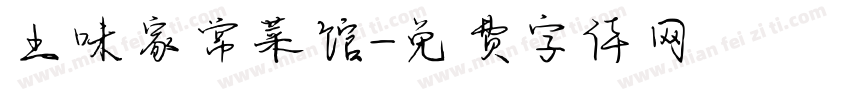 土味家常菜馆字体转换