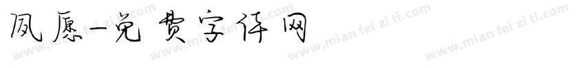 夙愿字体转换