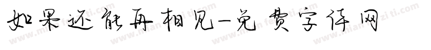 如果还能再相见字体转换