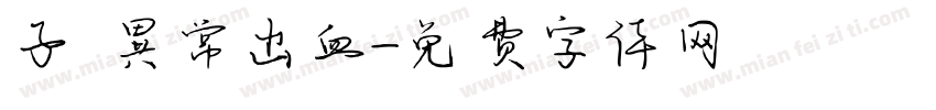 子宮異常出血字体转换