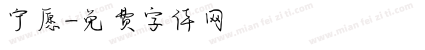 宁愿字体转换