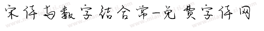 宋体与数字结合常字体转换