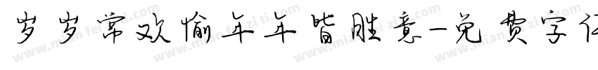 岁岁常欢愉年年皆胜意字体转换
