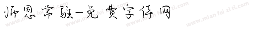 师恩常驻字体转换