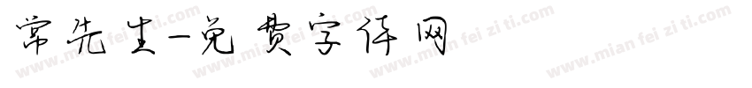 常先生字体转换