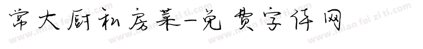 常大厨私房菜字体转换